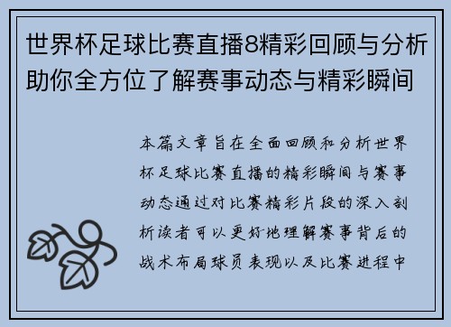 世界杯足球比赛直播8精彩回顾与分析助你全方位了解赛事动态与精彩瞬间