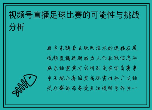 视频号直播足球比赛的可能性与挑战分析