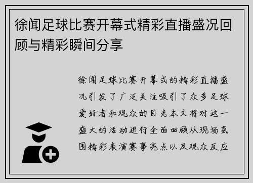 徐闻足球比赛开幕式精彩直播盛况回顾与精彩瞬间分享
