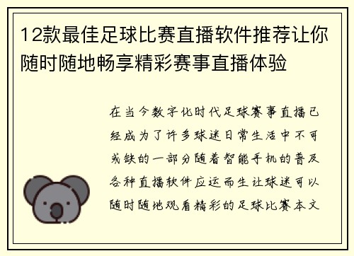 12款最佳足球比赛直播软件推荐让你随时随地畅享精彩赛事直播体验