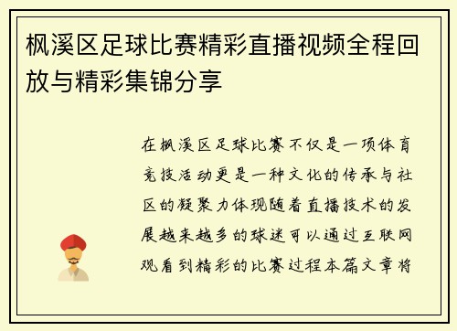 枫溪区足球比赛精彩直播视频全程回放与精彩集锦分享
