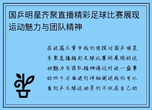国乒明星齐聚直播精彩足球比赛展现运动魅力与团队精神