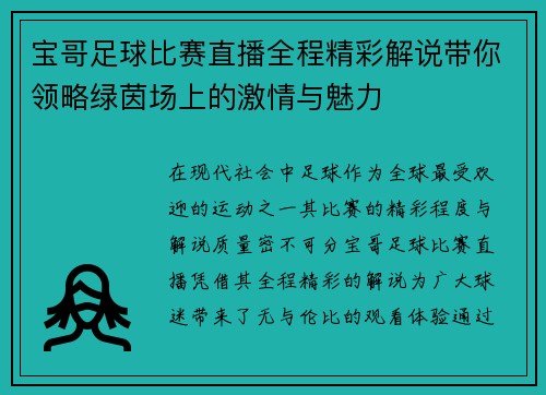 宝哥足球比赛直播全程精彩解说带你领略绿茵场上的激情与魅力