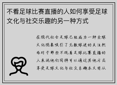 不看足球比赛直播的人如何享受足球文化与社交乐趣的另一种方式