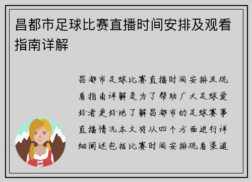 昌都市足球比赛直播时间安排及观看指南详解