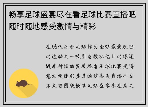 畅享足球盛宴尽在看足球比赛直播吧随时随地感受激情与精彩