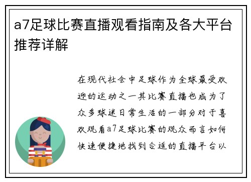 a7足球比赛直播观看指南及各大平台推荐详解