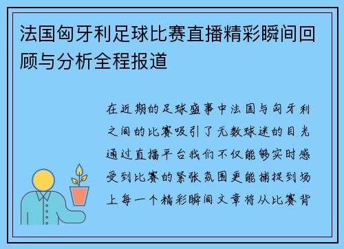 法国匈牙利足球比赛直播精彩瞬间回顾与分析全程报道
