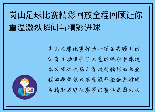岗山足球比赛精彩回放全程回顾让你重温激烈瞬间与精彩进球