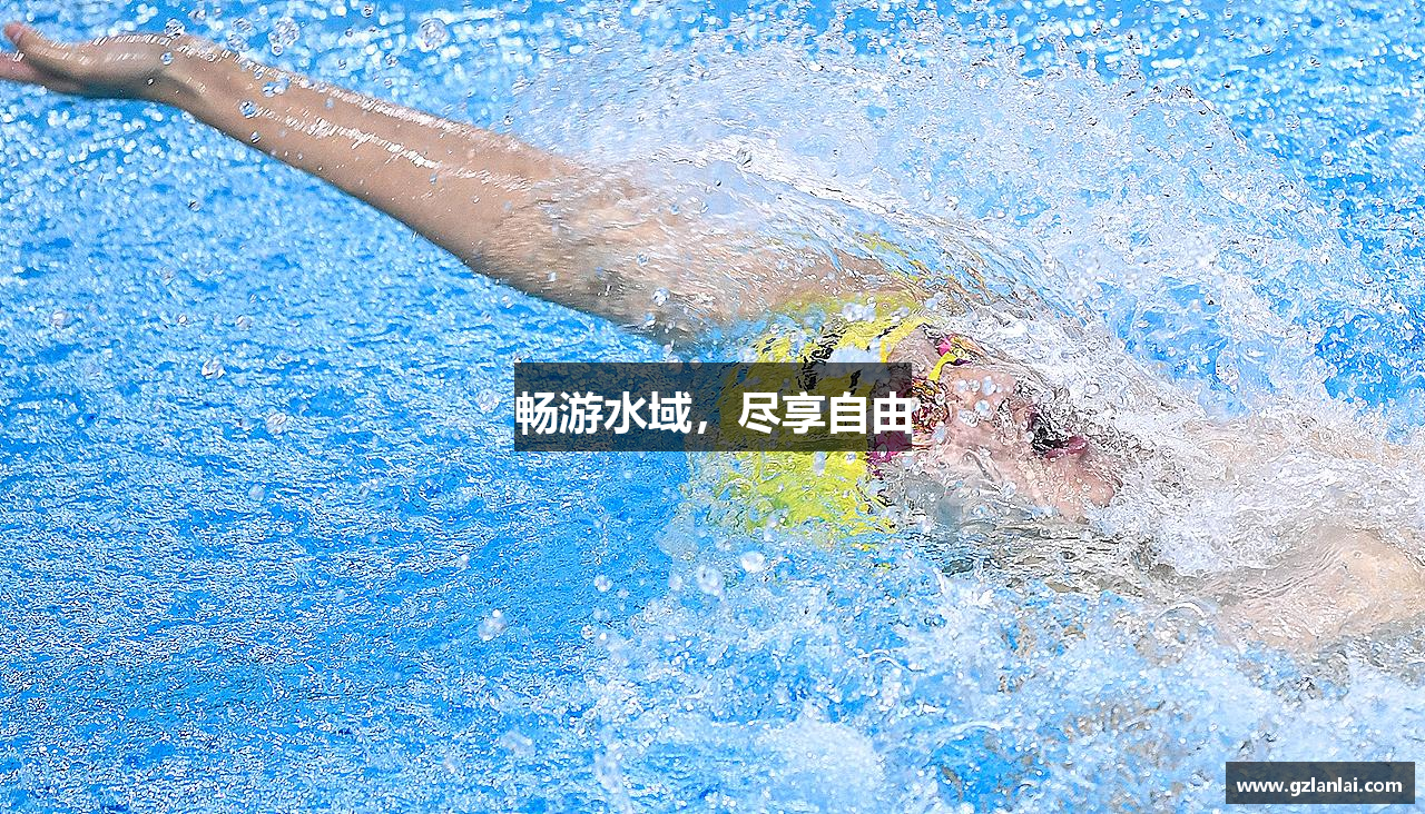 畅游水域，尽享自由