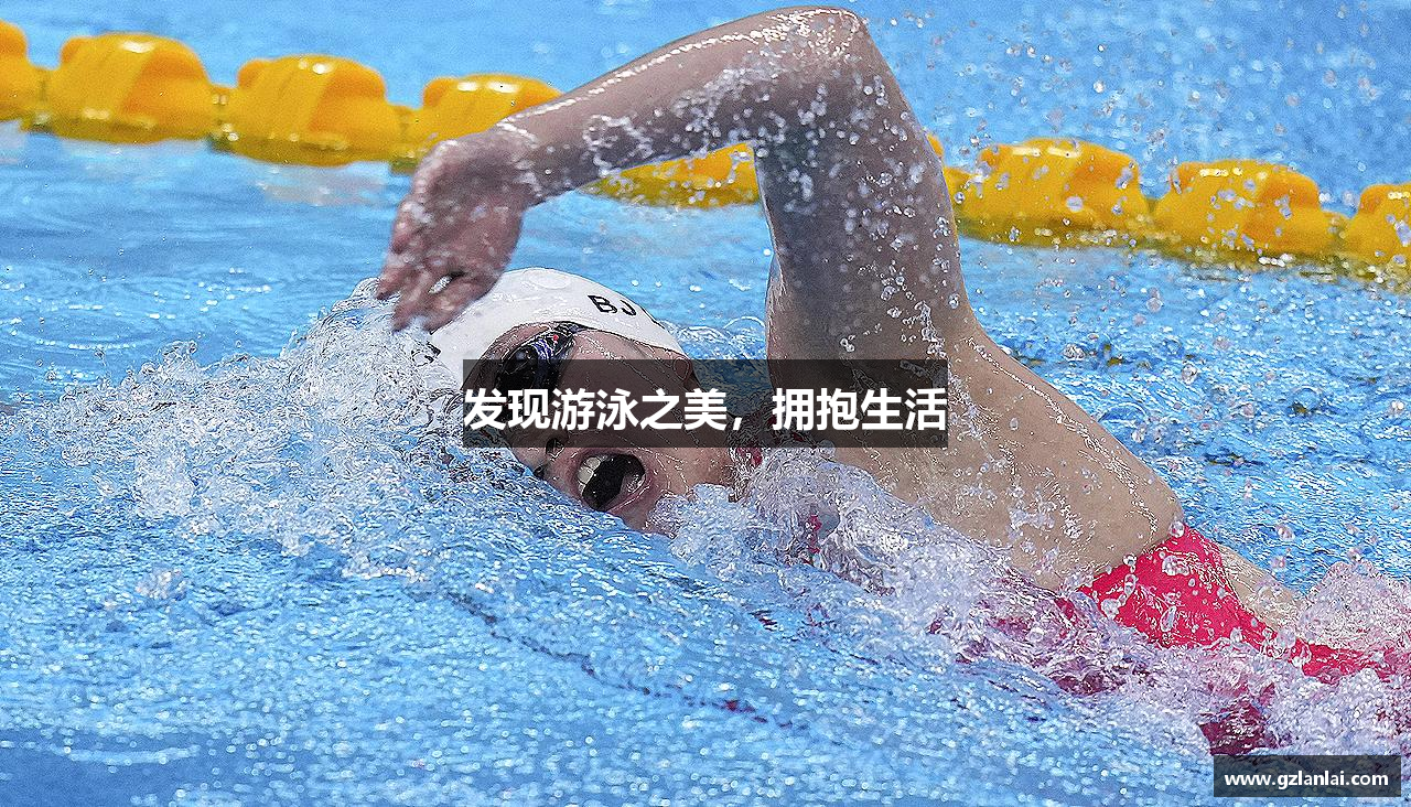 发现游泳之美，拥抱生活